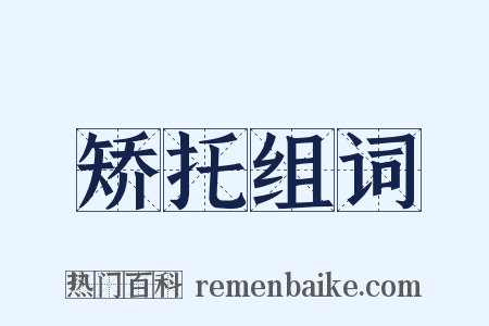 矫托组词是什么意思的图片
